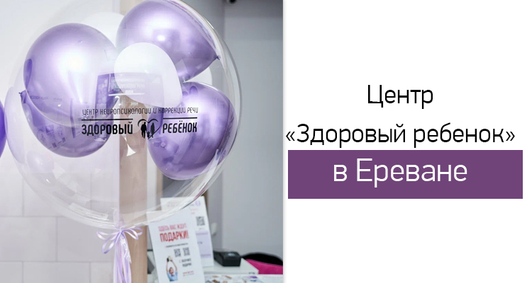 Центр нейропсихологии и коррекции речи "Здоровый ребенок" в Ереване на ул. Адонца,1