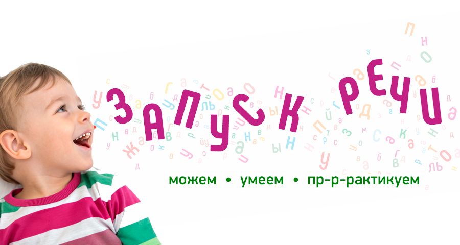 Запуск речи ребенку в Центре нейропсихологии и коррекции речи "Здоровый ребенок" в Ереване.