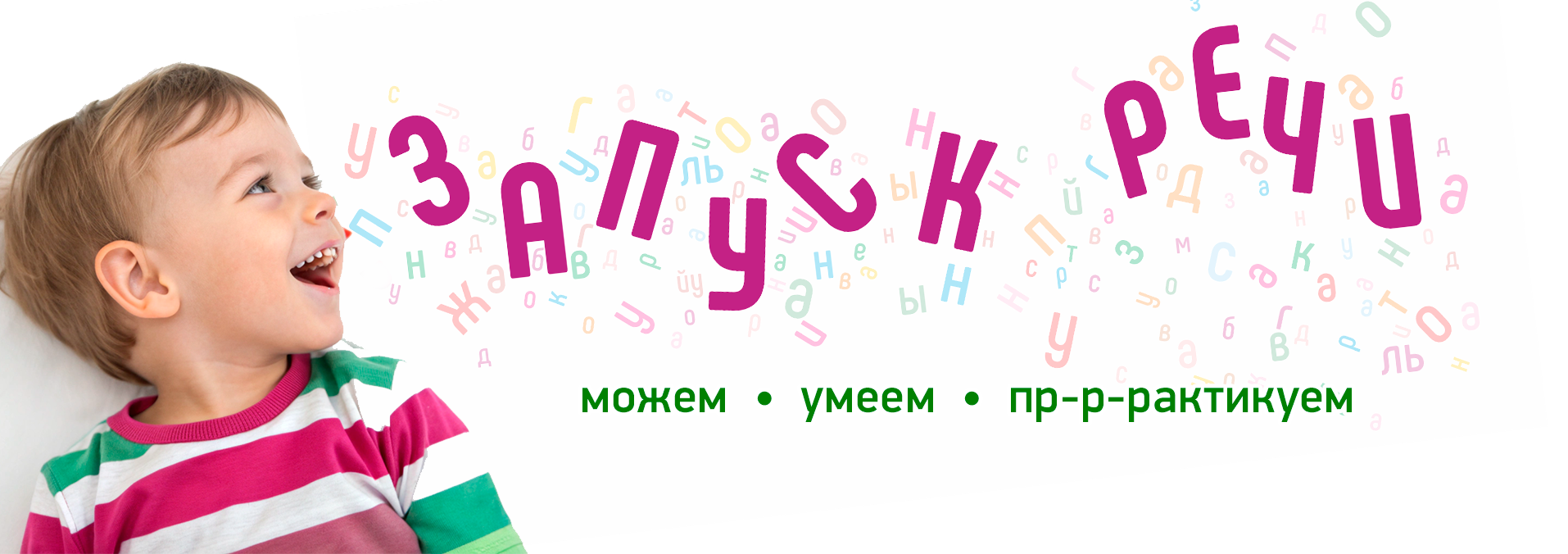 Запуск речи ребенку в Центре нейропсихологии и коррекции речи "Здоровый ребенок" в Ереване.