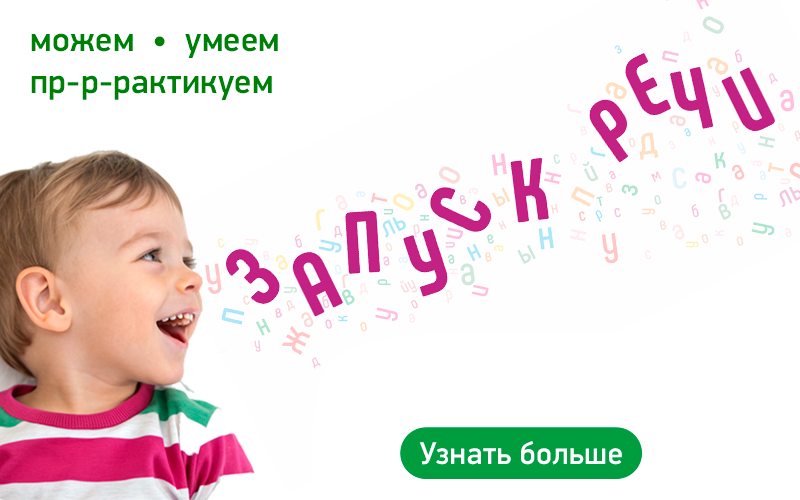 Запуск речи ребенку в Центре нейропсихологии и коррекции речи "Здоровый ребенок" в Ереване.