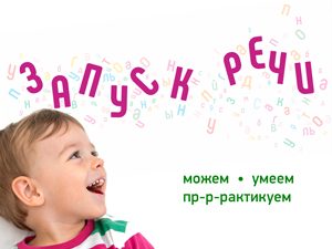 Запуск речи ребенку в Центре нейропсихологии и коррекции речи "Здоровый ребенок" в Ереване.