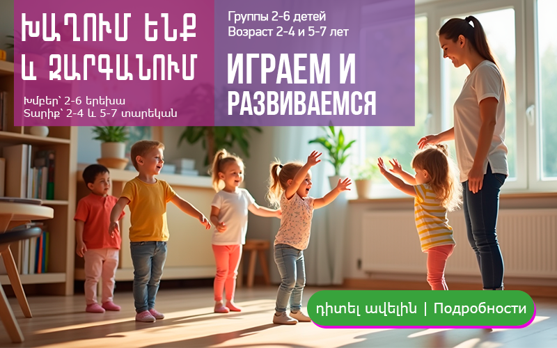 Развивающие занятия для детей в Центре нейропсихологии и коррекции речи "Здоровый ребенок" в Ереване
